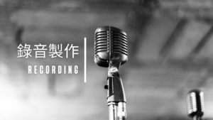 錄音 Recording