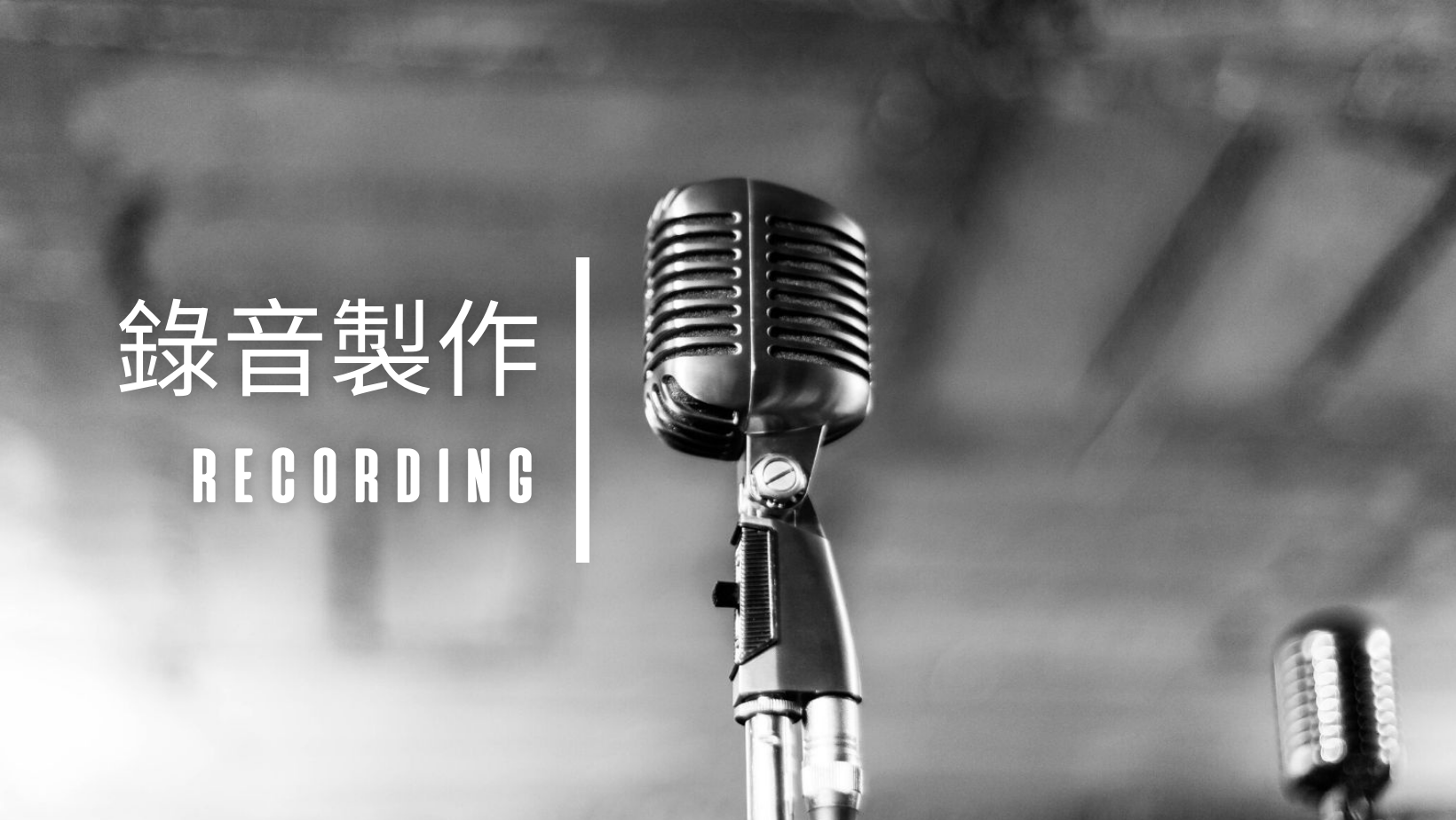 音樂製作 錄音 Recording