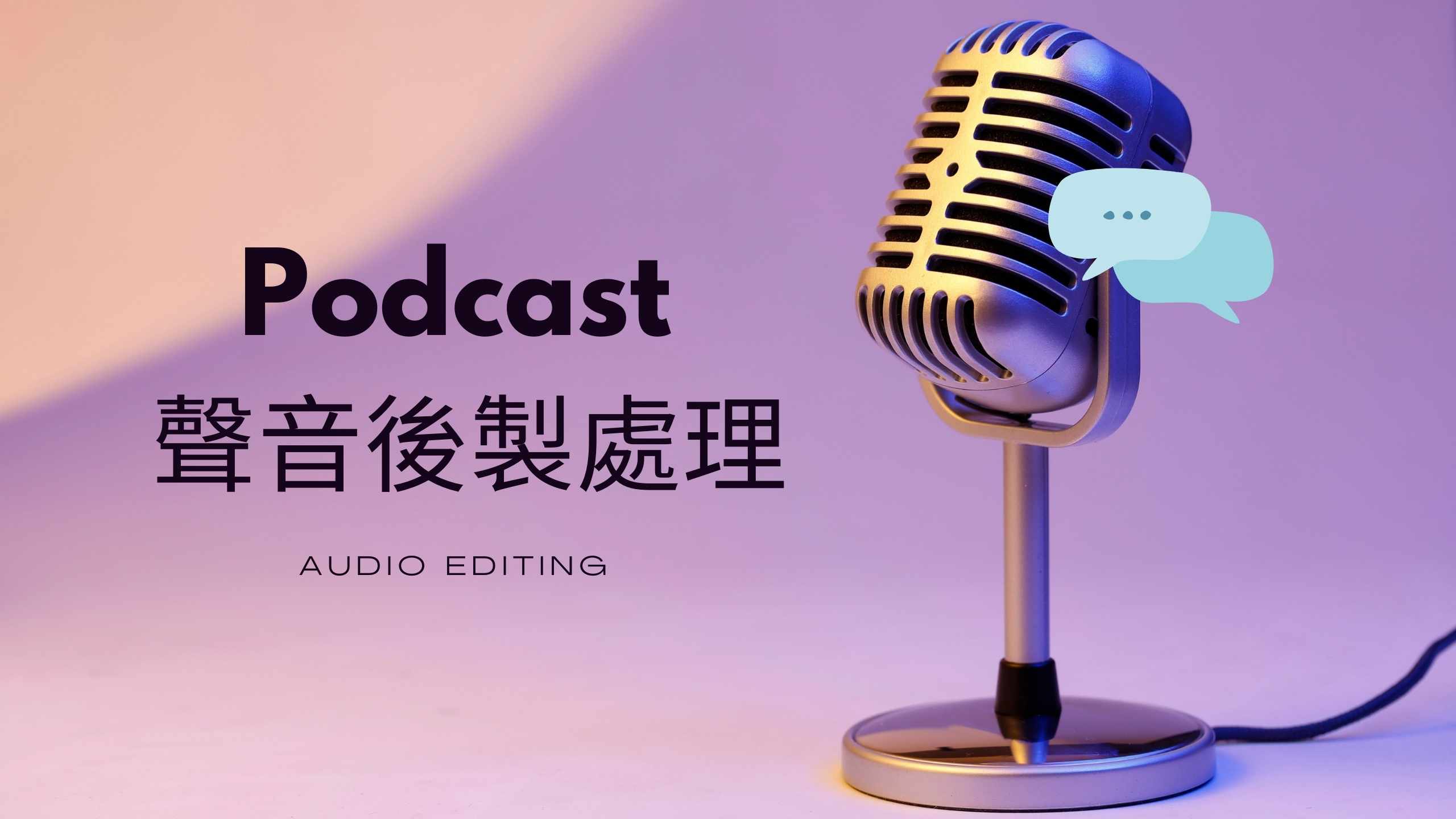 Podcast 聲音後製處理 錄音