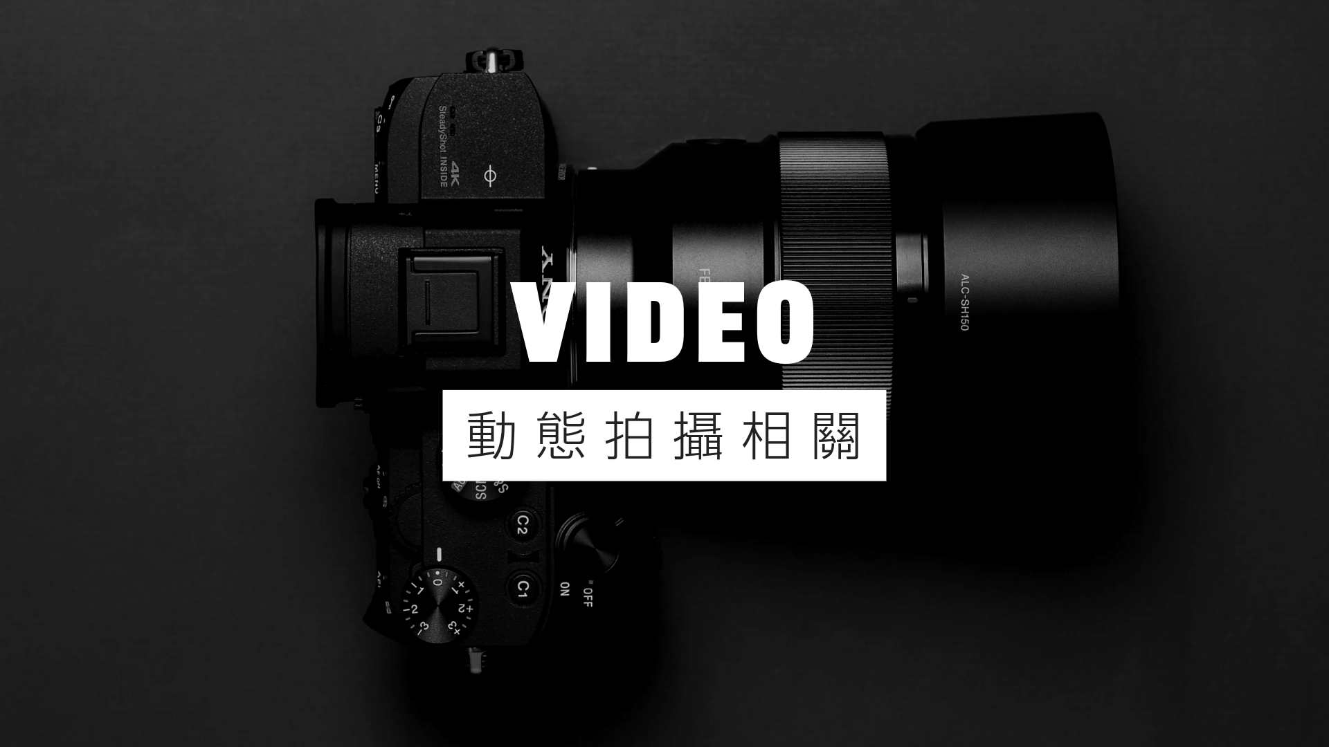 動態拍攝相關