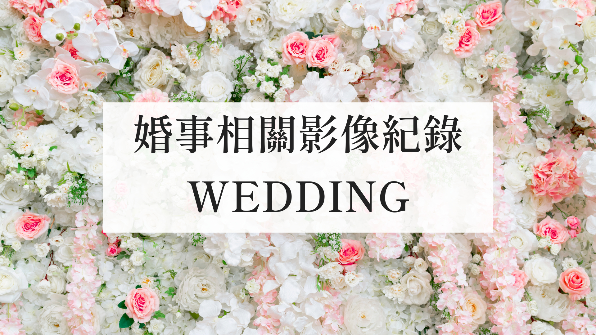 婚事相關影像紀錄