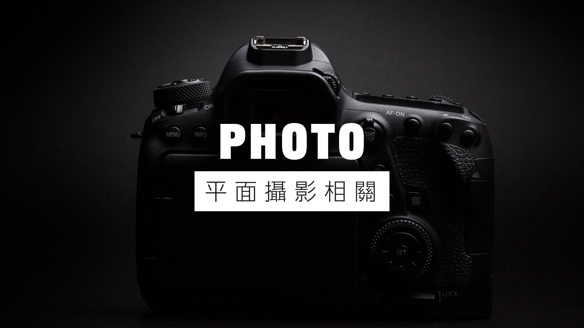 平面攝影相關