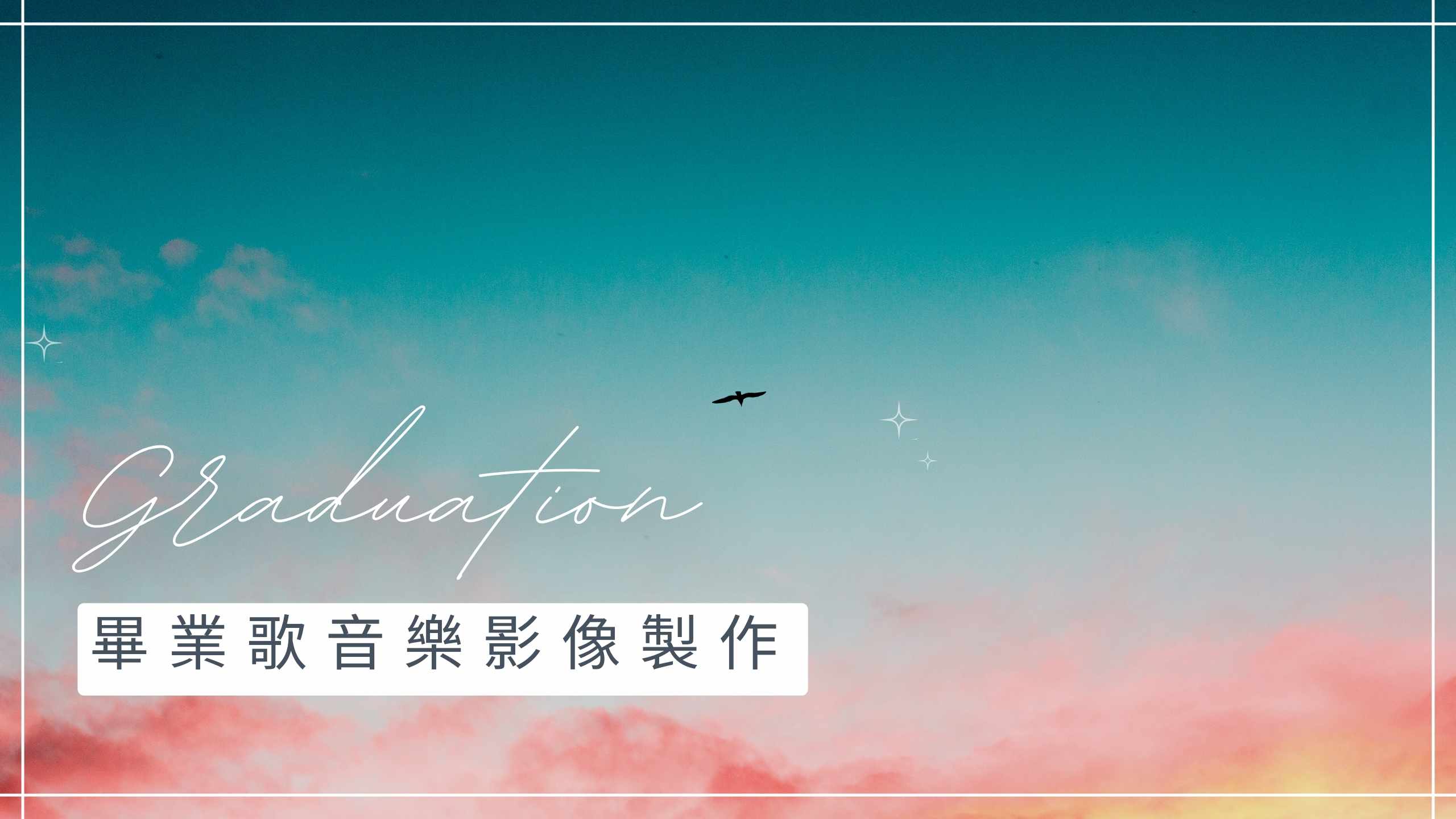 畢業歌MV製作