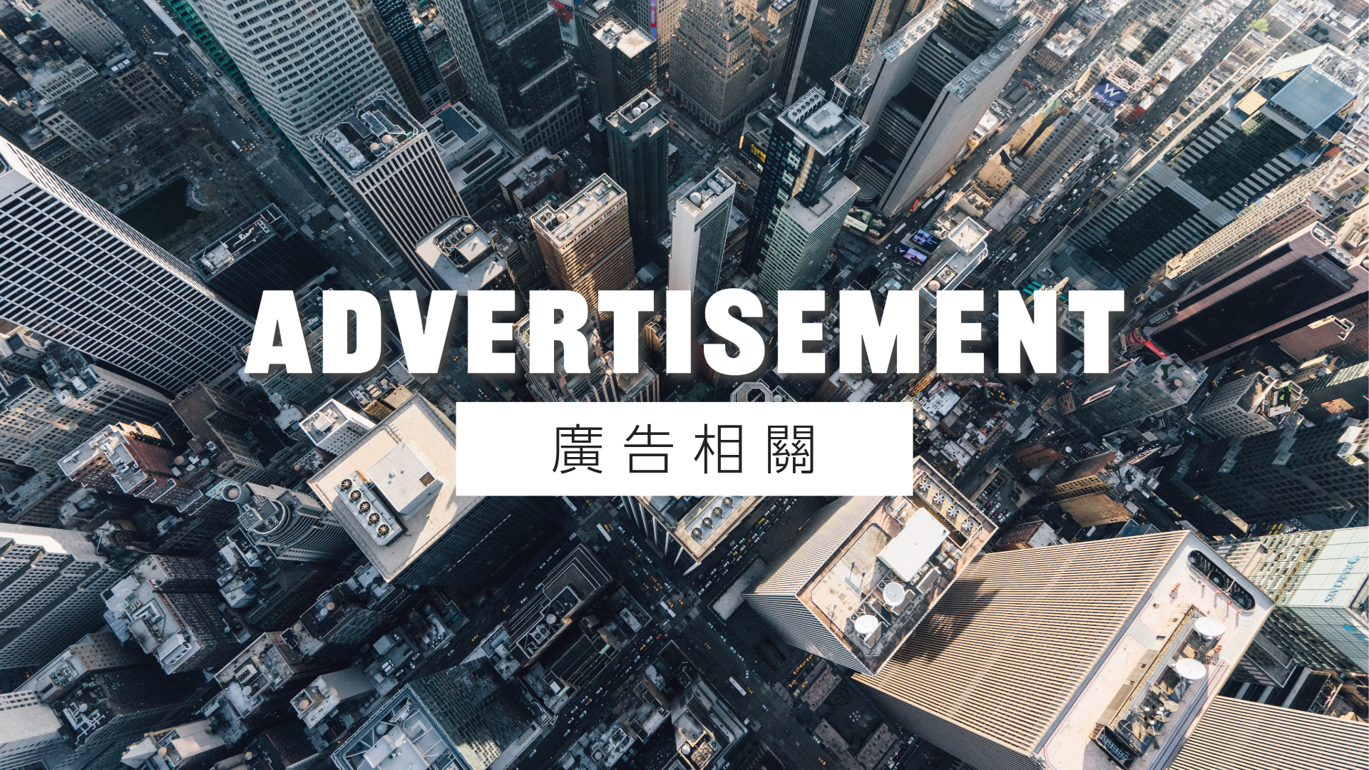 廣告相關