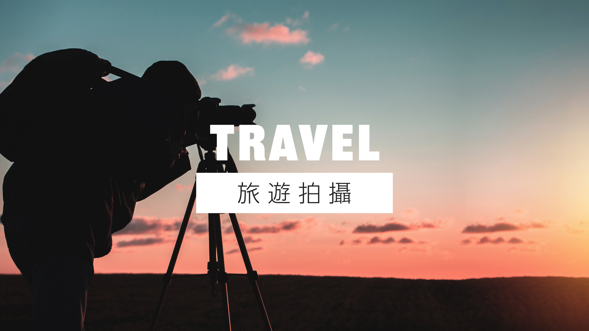 旅遊拍攝